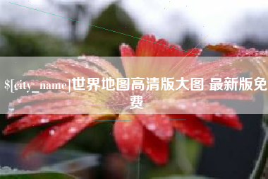宣威世界地图高清版大图 最新版免费