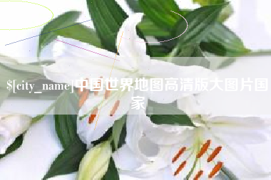 宣威中国世界地图高清版大图片国家