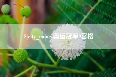 宣威奥运冠军9宫格