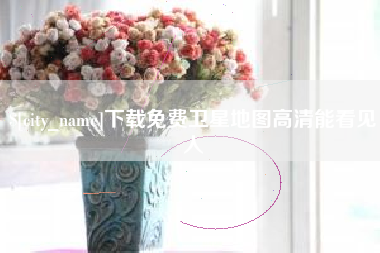 宣威下载免费卫星地图高清能看见人