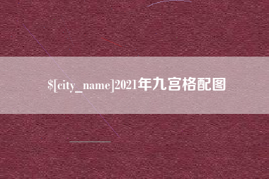宣威2021年九宫格配图