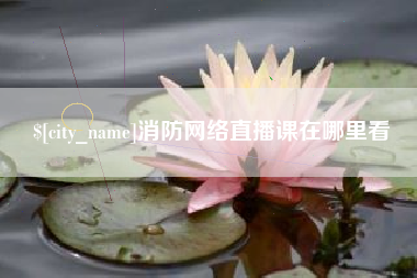 宣威消防网络直播课在哪里看