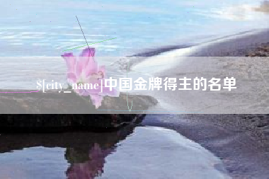宣威中国金牌得主的名单