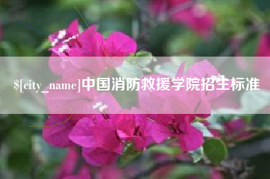 宣威中国消防救援学院招生标准
