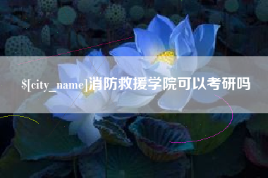 宣威消防救援学院可以考研吗