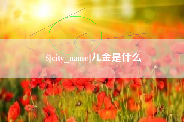 宣威九金是什么