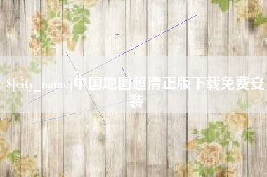 宣威中国地图超清正版下载免费安装