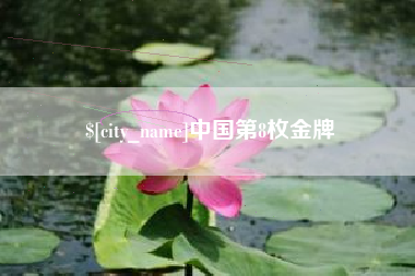 宣威中国第8枚金牌