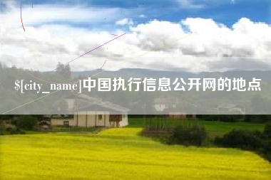 宣威中国执行信息公开网的地点