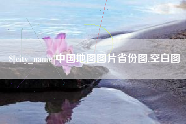 宣威中国地图图片省份图,空白图