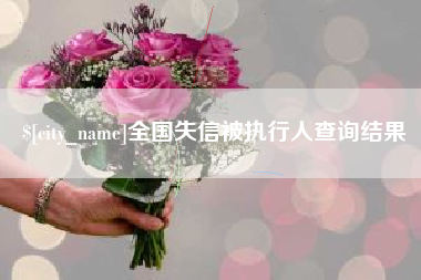 宣威全国失信被执行人查询结果