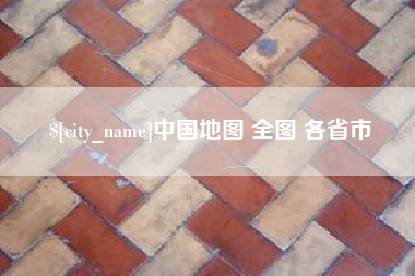 宣威中国地图 全图 各省市