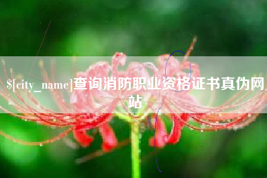 宣威查询消防职业资格证书真伪网站