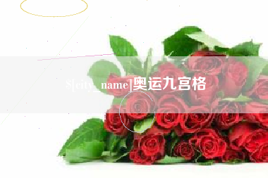 宣威奥运九宫格