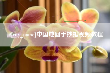 宣威中国地图手抄报视频教程