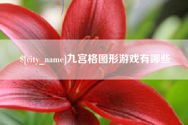 宣威九宫格图形游戏有哪些