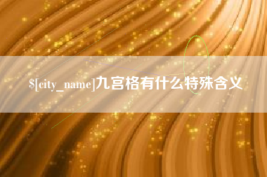 宣威九宫格有什么特殊含义