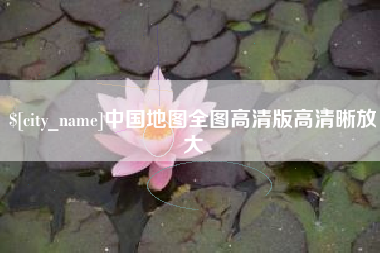 宣威中国地图全图高清版高清晰放大