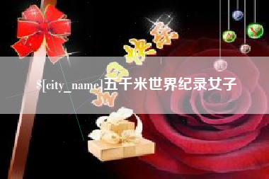 宣威五千米世界纪录女子