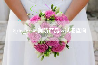 宣威消防产品ccc认证查询
