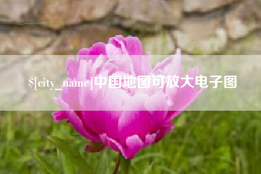 宣威中国地图可放大电子图