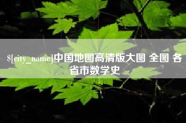宣威中国地图高清版大图 全图 各省市数学史