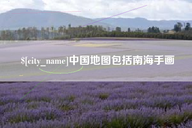 宣威中国地图包括南海手画