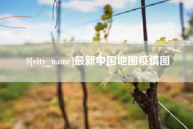 宣威最新中国地图疫情图