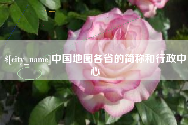 宣威中国地图各省的简称和行政中心