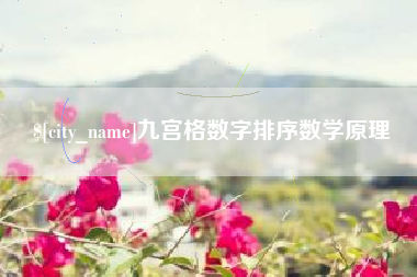 宣威九宫格数字排序数学原理