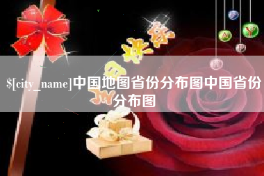 宣威中国地图省份分布图中国省份分布图
