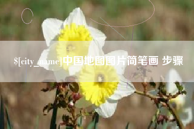 宣威中国地图图片简笔画 步骤