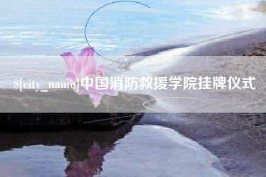 宣威中国消防救援学院挂牌仪式