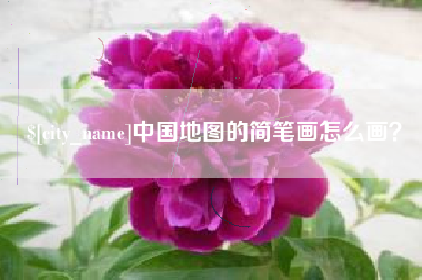 宣威中国地图的简笔画怎么画？