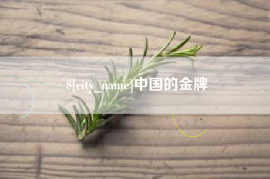 宣威中国的金牌