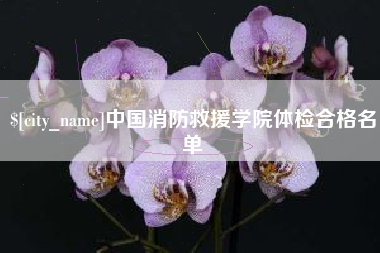 宣威中国消防救援学院体检合格名单