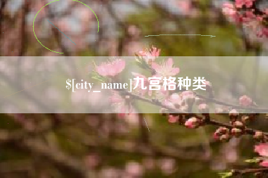 宣威九宫格种类
