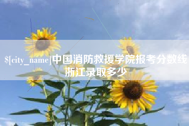 宣威中国消防救援学院报考分数线浙江录取多少