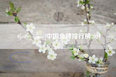 宣威中国金牌排行榜2024
