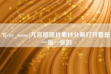 宣威九宫格图片素材分解打开看是一张一张的