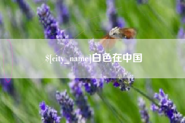 宣威白色在中国