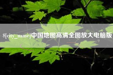 宣威中国地图高清全图放大电脑版