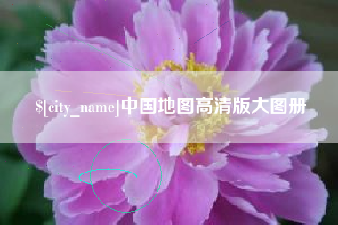 宣威中国地图高清版大图册