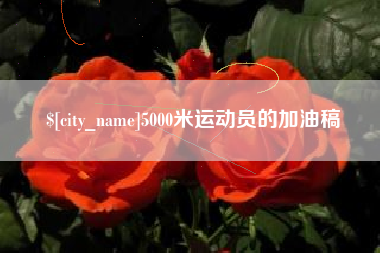 宣威5000米运动员的加油稿