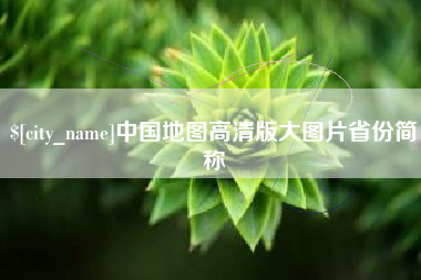 宣威中国地图高清版大图片省份简称