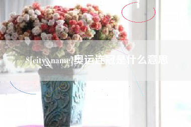 宣威奥运连冠是什么意思