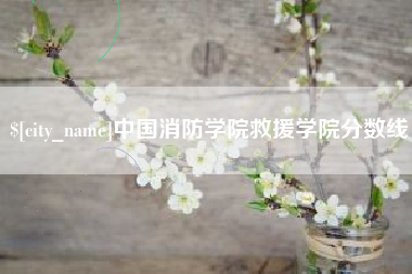 宣威中国消防学院救援学院分数线