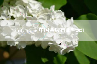 宣威中国金牌有哪些2021