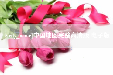 宣威中国地图完整高清版 电子版