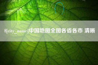 宣威中国地图全图各省各市 清晰